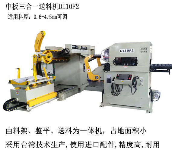 沖床三合一送料機